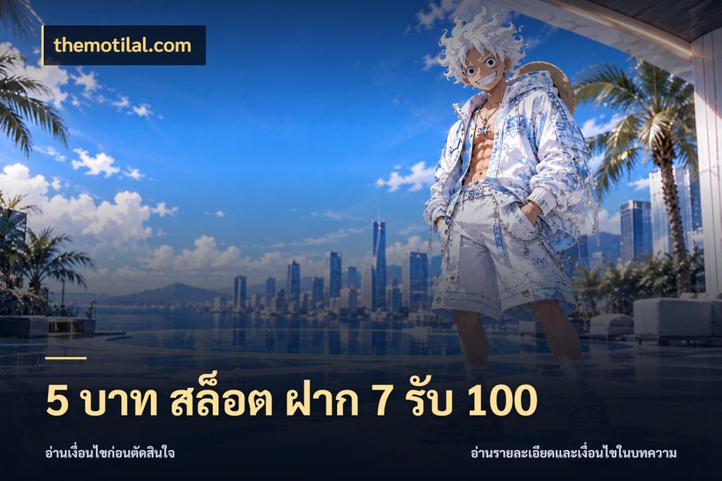 5 บาท สล็อต ฝาก 7 รับ 100 รูปแบบโบนัสกับสิทธิ์ของสายเกม ในมุม themotilal.com