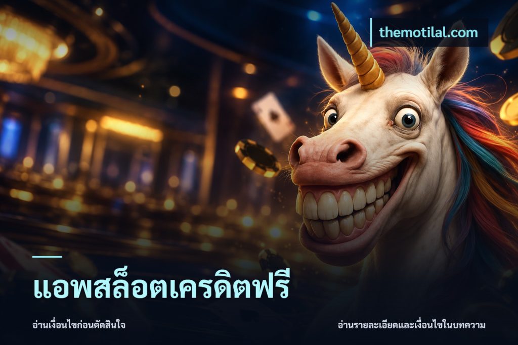 แอพสล็อตเครดิตฟรี