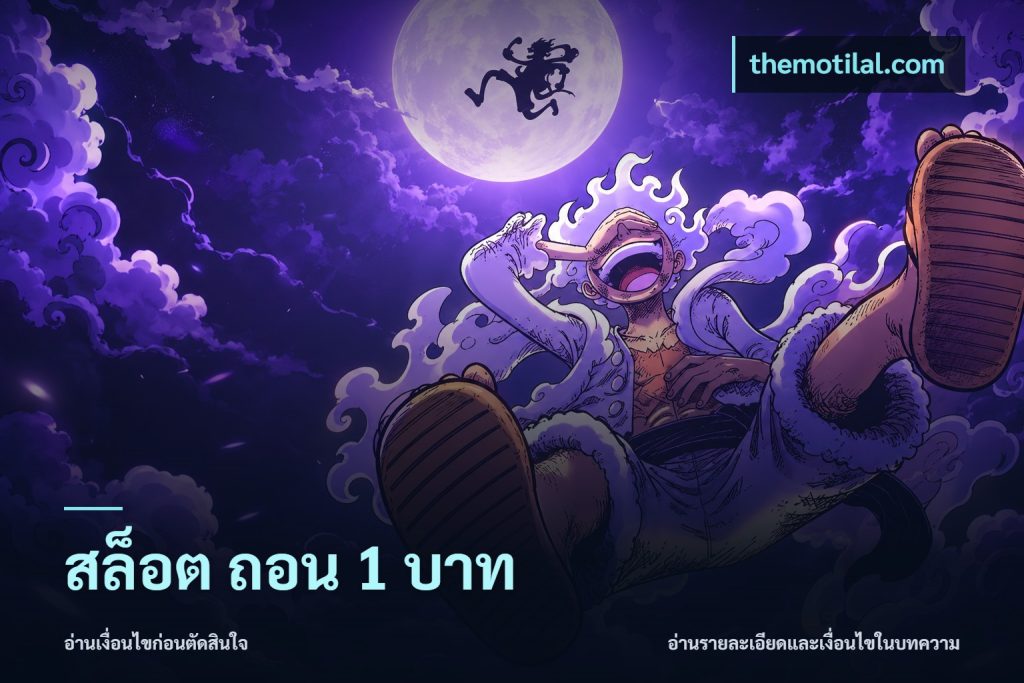สล็อต ถอน 1 บาท