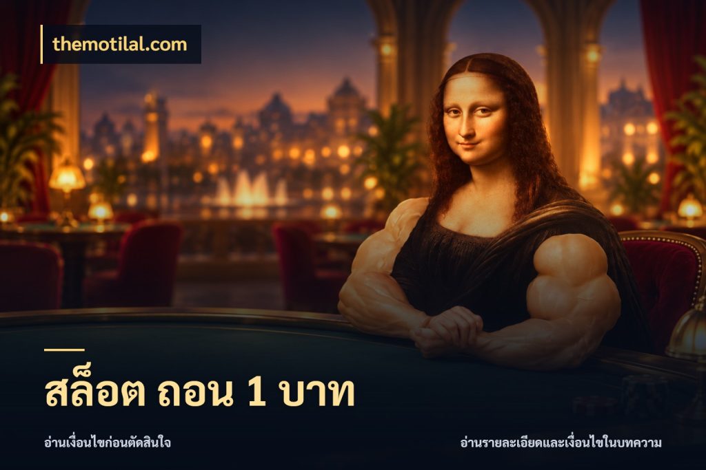 สล็อต ถอน 1 บาท เปิดมุมยอดเริ่มต้นสำหรับคนชอบเกม ในมุม themotilal.com