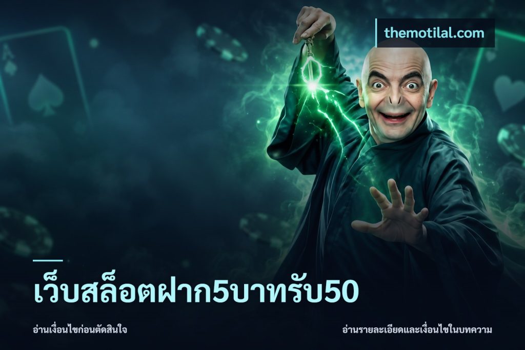 เว็บสล็อตฝาก5บาทรับ50