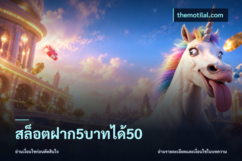 สล็อตฝาก5บาทได้50