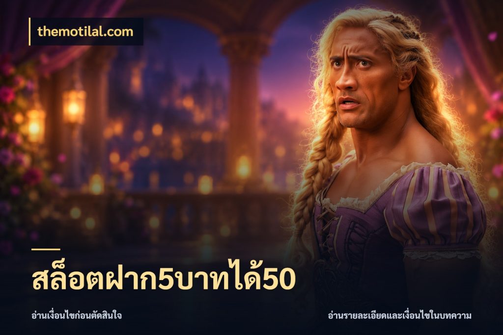 สล็อตฝาก5บาทได้50 จับคู่โบนัสกับสไตล์เกมที่ชอบ กับ themotilal.com