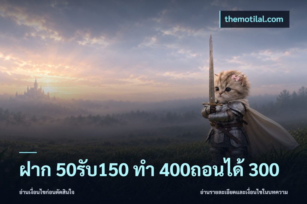 ฝาก 50รับ150 ทํา 400ถอนได้ 300