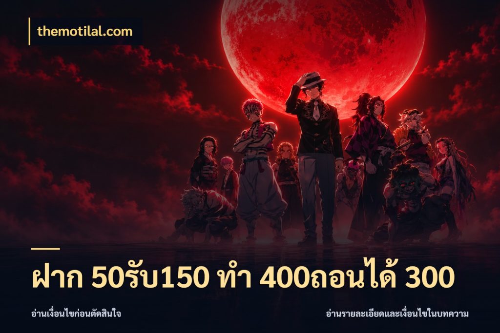 ฝาก 50รับ150 ทํา 400ถอนได้ 300 เครดิตกับรูปแบบโปรที่ตรงใจ สไตล์ themotilal.com