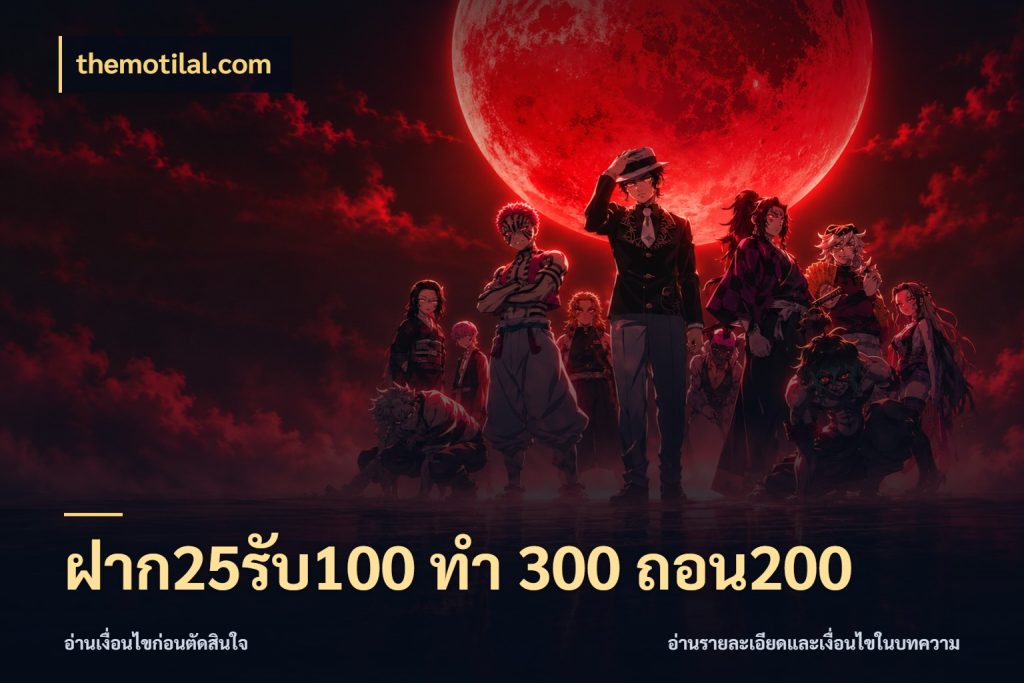 ฝาก25รับ100 ทํา 300 ถอน200 รูปแบบโบนัสกับสิทธิ์ของสายเกม ในมุม themotilal.com