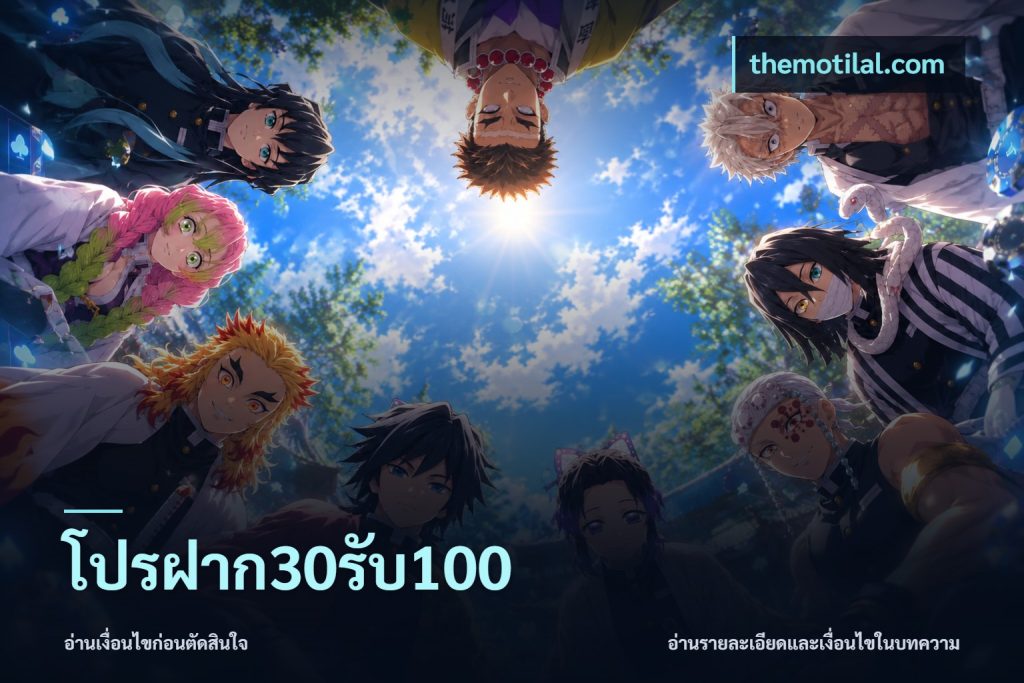 โปรฝาก30รับ100