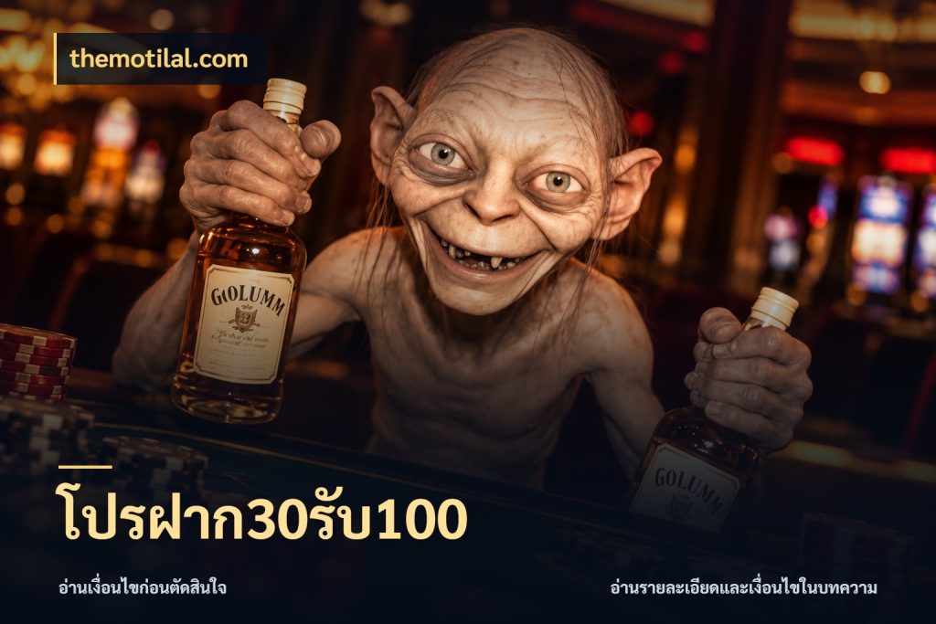 โปรฝาก30รับ100 เปิดมุมโปรให้เข้ากับเกมแนวโปรด สไตล์ themotilal.com