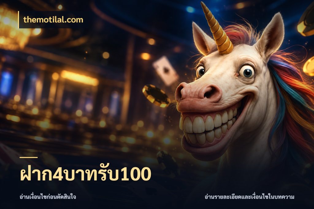ฝาก4บาทรับ100 โปรกับเกมที่ชอบเลือกให้ตรงสไตล์ กับ themotilal.com