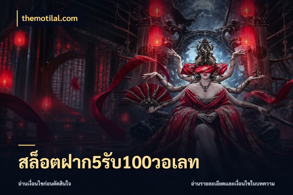 สล็อตฝาก5รับ100วอเลท จุดเด่นของเครดิตที่คนชอบเกมอยากรู้ ในมุม themotilal.com