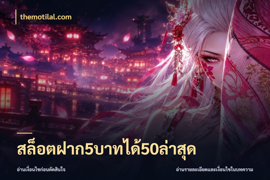 สล็อตฝาก5บาทได้50ล่าสุด สายโบนัสเลือกจังหวะสนุกได้อย่างไร กับ themotilal.com