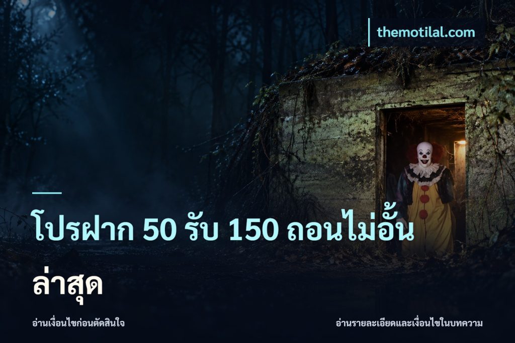 โปรฝาก 50 รับ 150 ถอนไม่อั้นล่าสุด