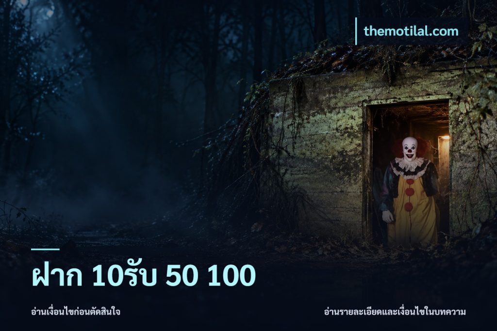 ฝาก 10รับ 50 100