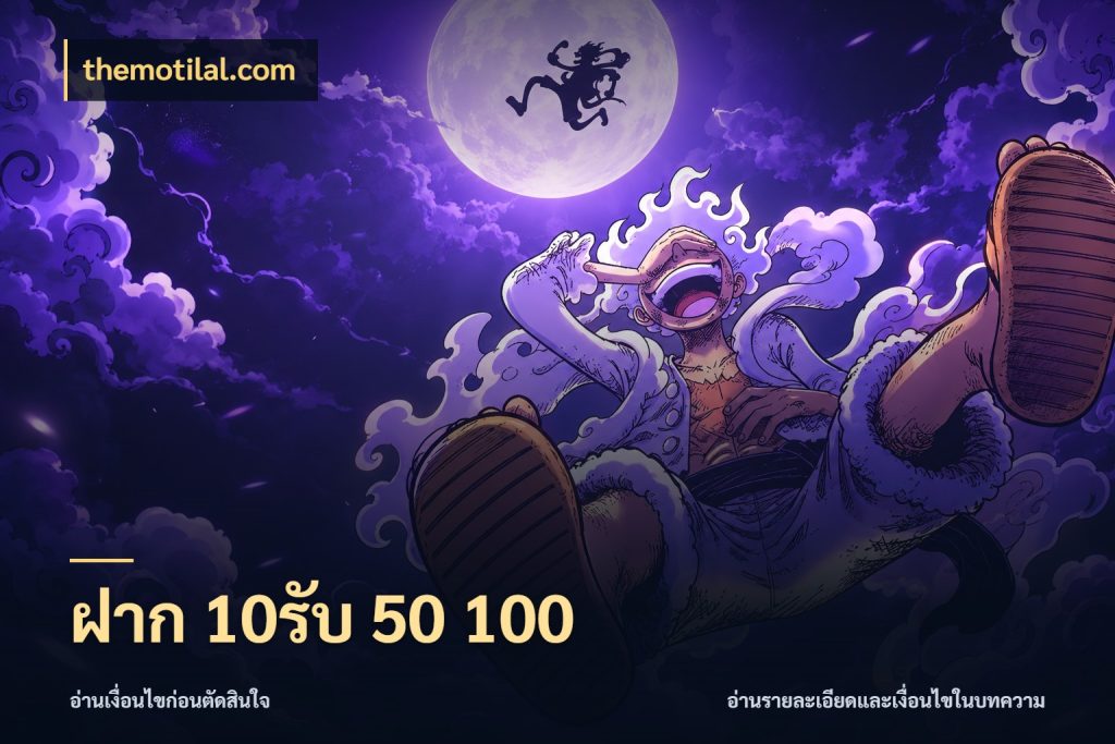 ฝาก 10รับ 50 100 สีสันของโปรฝากและยอดรับ ในมุม themotilal.com