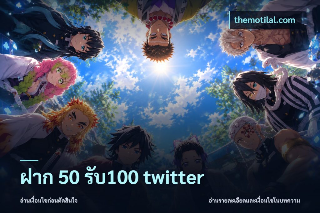 ฝาก 50 รับ100 twitter