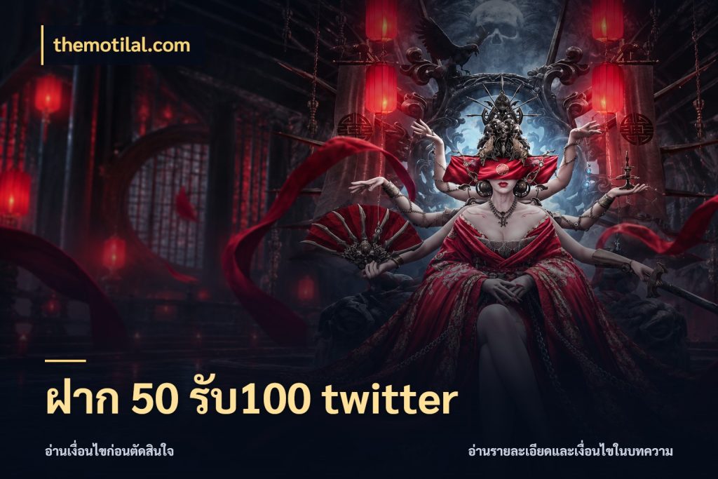ฝาก 50 รับ100 twitter ยอดฝากและยอดรับในมุมของคนชอบลุ้น กับ themotilal.com