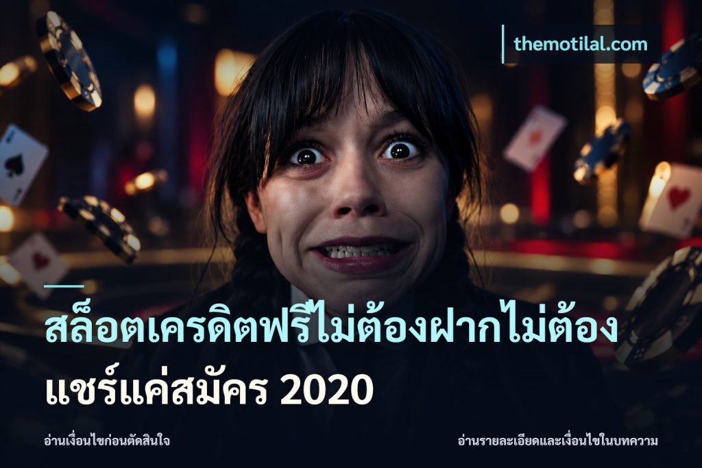 สล็อตเครดิตฟรีไม่ต้องฝากไม่ต้องแชร์แค่สมัคร 2020