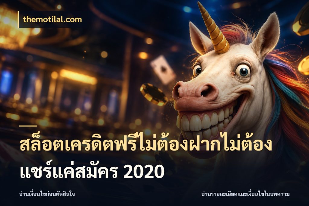 สล็อตเครดิตฟรีไม่ต้องฝากไม่ต้องแชร์แค่สมัคร 2020 เลือกสไตล์ความสนุกจากรูปแบบเครดิต ในมุม themotilal.com