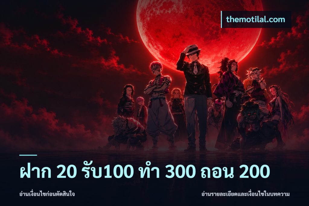 ฝาก 20 รับ100 ทํา 300 ถอน 200