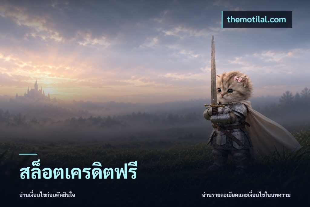 สล็อตเครดิตฟรี