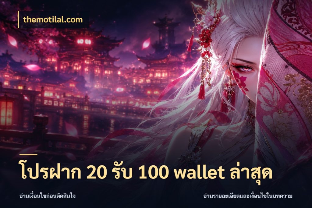 โปรฝาก 20 รับ 100 wallet ล่าสุด ยอดฝากและยอดรับในมุมของคนชอบลุ้น ในมุม themotilal.com
