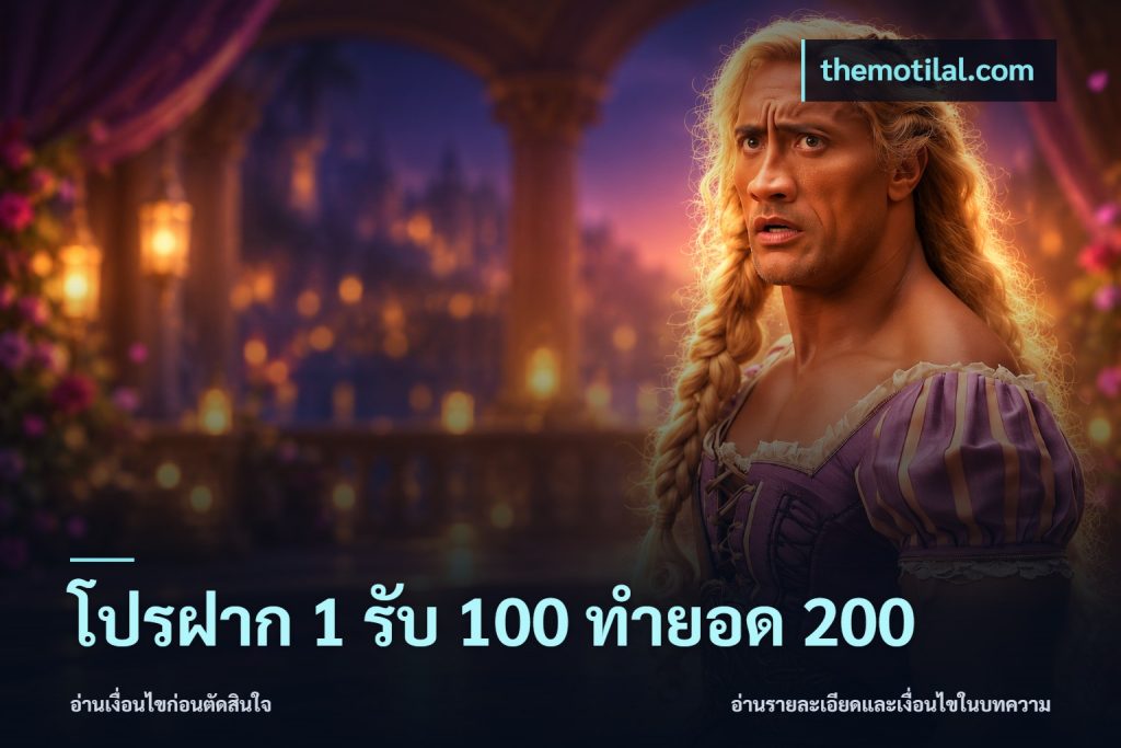 โปรฝาก 1 รับ 100 ทำยอด 200