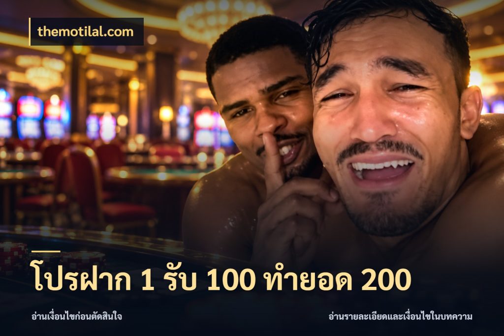 โปรฝาก 1 รับ 100 ทำยอด 200 สีสันของโปรฝากและยอดรับ ในมุม themotilal.com