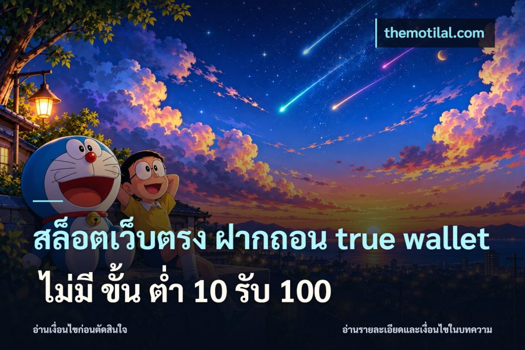 สล็อตเว็บตรง ฝากถอน true wallet ไม่มี ขั้น ต่ํา 10 รับ 100