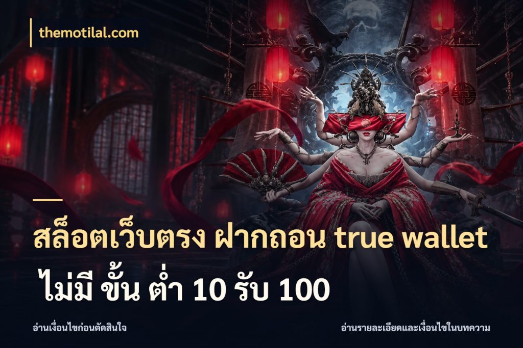 สล็อตเว็บตรง ฝากถอน true wallet ไม่มี ขั้น ต่ํา 10 รับ 100 ชื่อช่องทางกับสิทธิ์ที่สายเกมสนใจ สไตล์ themotilal.com