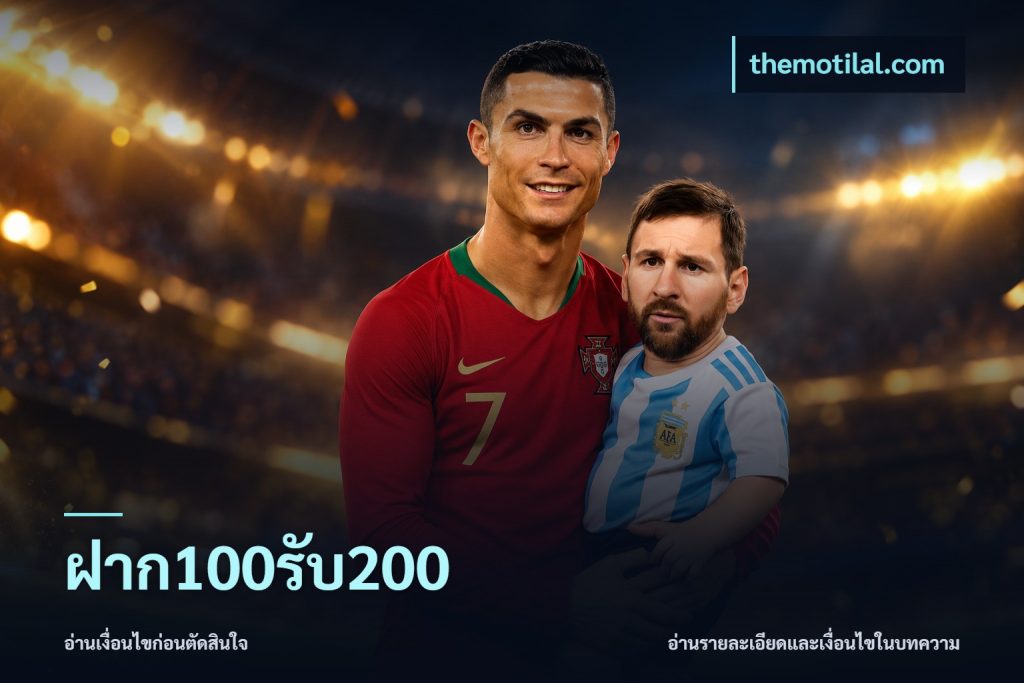 ฝาก100รับ200