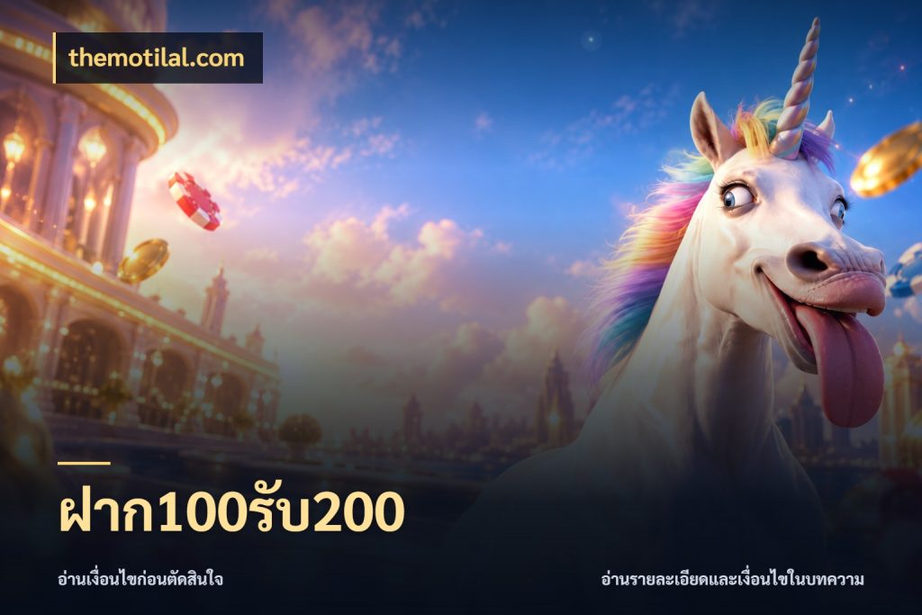 ฝาก100รับ200 จุดเด่นของเครดิตที่คนชอบเกมอยากรู้ ในมุม themotilal.com