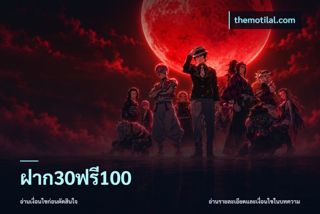 ฝาก30ฟรี100