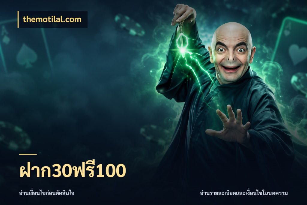 ฝาก30ฟรี100 สีสันของโปรฝากและยอดรับ ในมุม themotilal.com