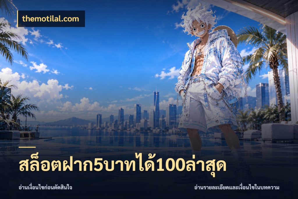 สล็อตฝาก5บาทได้100ล่าสุด จุดเด่นของเครดิตที่คนชอบเกมอยากรู้ สไตล์ themotilal.com