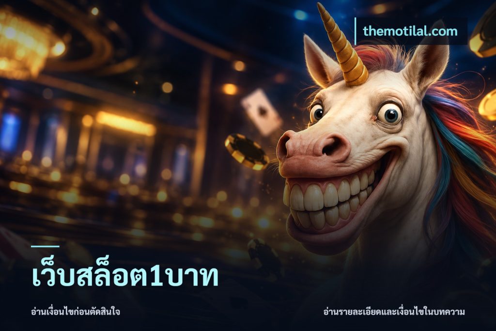 เว็บสล็อต1บาท