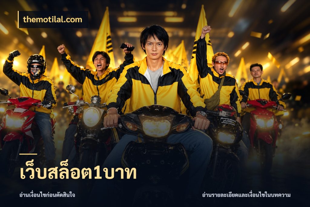 เว็บสล็อต1บาท มุมสนุกของคนที่กำหนดขอบเขตตัวเอง สไตล์ themotilal.com