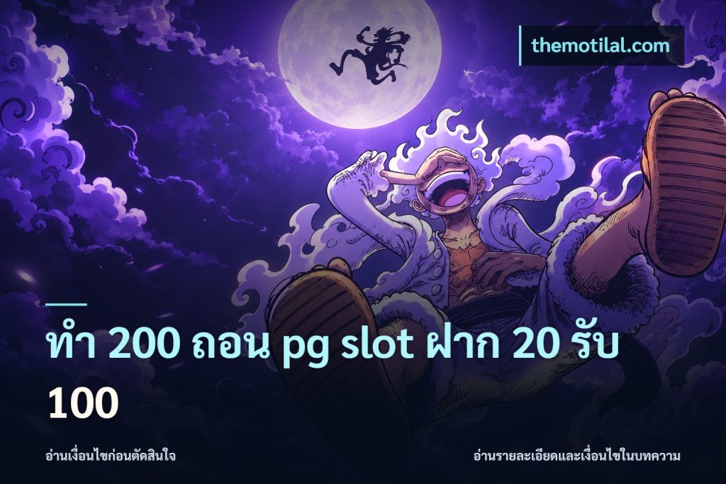 ทํา 200 ถอน pg slot ฝาก 20 รับ 100