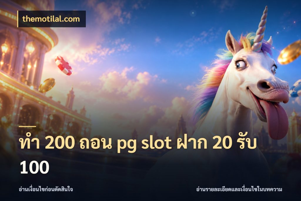 ทํา 200 ถอน pg slot ฝาก 20 รับ 100 ยอดฝากและยอดรับในมุมของคนชอบลุ้น สไตล์ themotilal.com