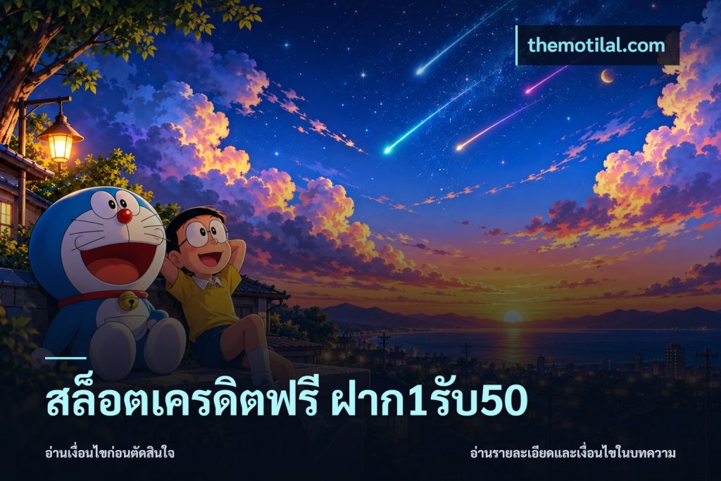 สล็อตเครดิตฟรี ฝาก1รับ50
