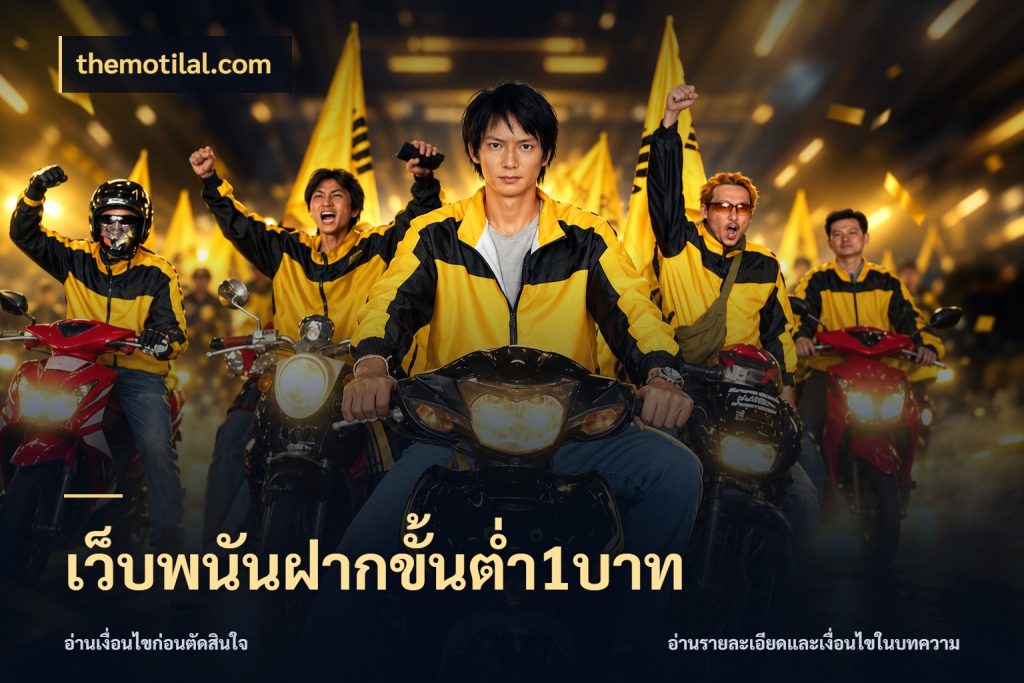 เว็บพนันฝากขั้นต่ำ1บาท เกมที่ชอบในขอบเขตเงินของตัวเอง กับ themotilal.com