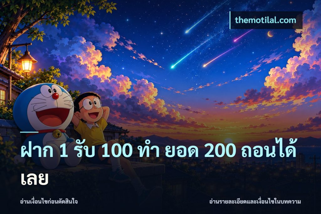 ฝาก 1 รับ 100 ทํา ยอด 200 ถอนได้เลย