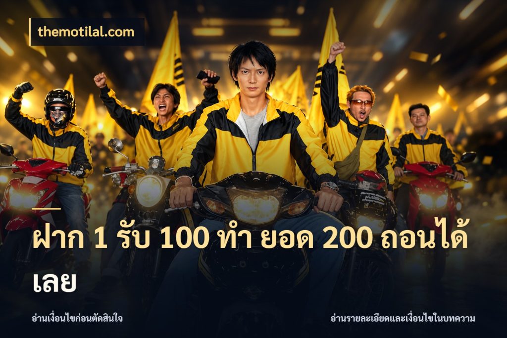 ฝาก 1 รับ 100 ทํา ยอด 200 ถอนได้เลย จับประเด็นยอดรับก่อนเลือกความสนุก ในมุม themotilal.com