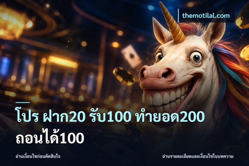 โปร ฝาก20 รับ100 ทำยอด200 ถอนได้100
