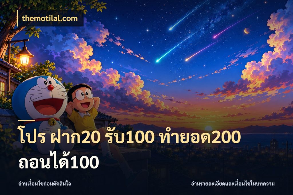 โปร ฝาก20 รับ100 ทำยอด200 ถอนได้100 โปรกับเกมที่ชอบเลือกให้ตรงสไตล์ กับ themotilal.com