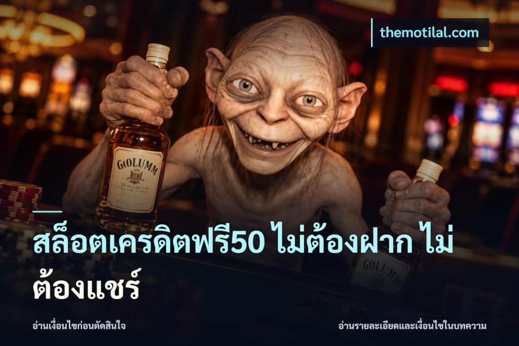 สล็อตเครดิตฟรี50 ไม่ต้องฝาก ไม่ต้องแชร์