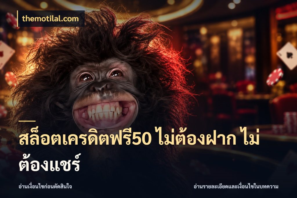 สล็อตเครดิตฟรี50 ไม่ต้องฝาก ไม่ต้องแชร์ เลือกสไตล์ความสนุกจากรูปแบบเครดิต ในมุม themotilal.com