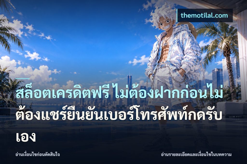 สล็อตเครดิตฟรี ไม่ต้องฝากก่อนไม่ต้องแชร์ยืนยันเบอร์โทรศัพท์กดรับเอง