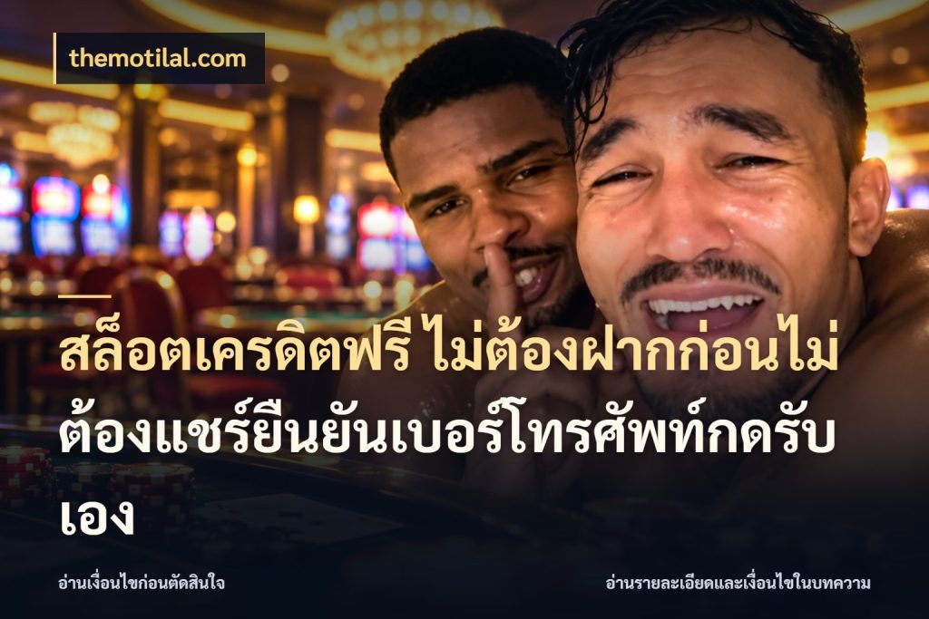 สล็อตเครดิตฟรี ไม่ต้องฝากก่อนไม่ต้องแชร์ยืนยันเบอร์โทรศัพท์กดรับเอง จับมุมเด่นของเครดิตฟรีให้ตรงใจ กับ themotilal.com