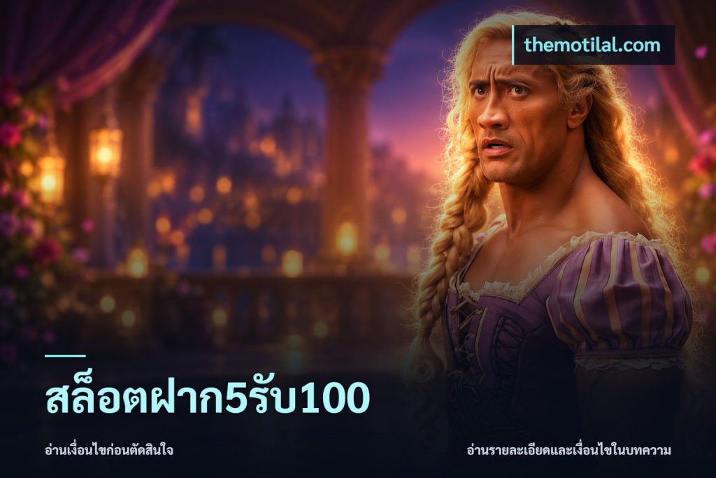 สล็อตฝาก5รับ100