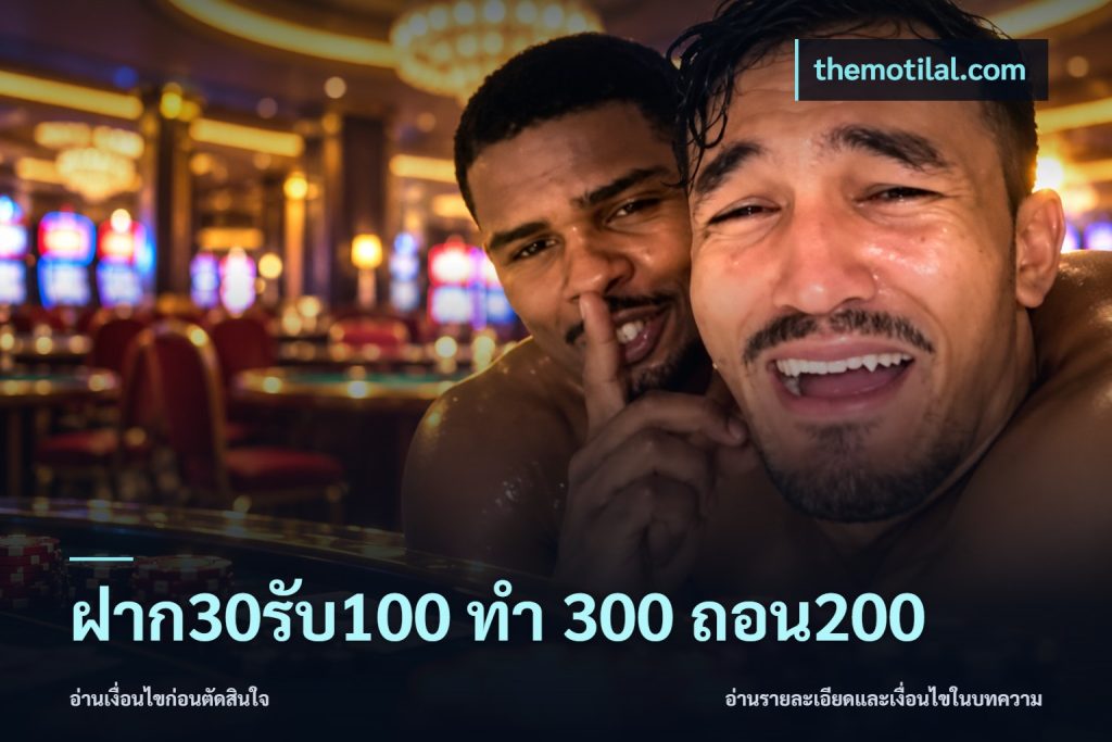 ฝาก30รับ100 ทํา 300 ถอน200